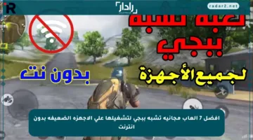 أفضل 7 ألعاب مجانية تشبه ببجي لتشغيلها على الأجهزة الضعيفة بدون إنترنت